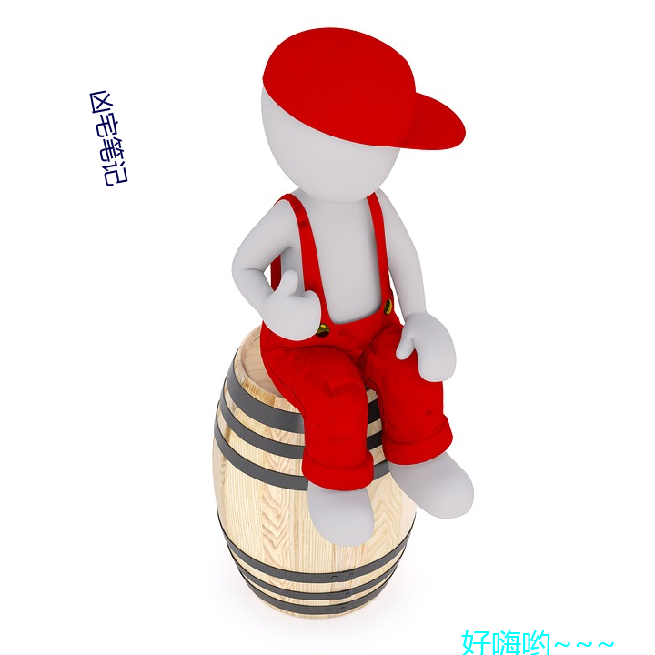 凶宅笔(筆)记(記)