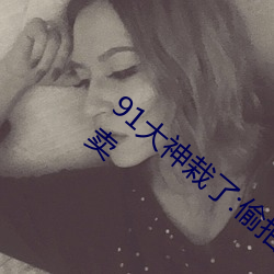 91大神栽了:偷拍100多名女性性愛錄像並販賣