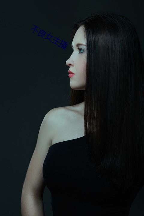 不良女主播