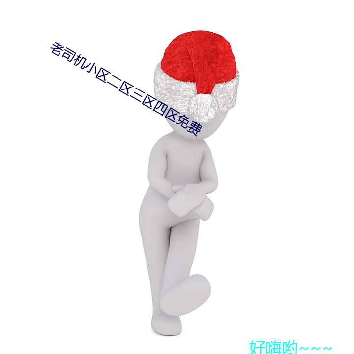 老司机小区二区三区四区(qū)免(miǎn)费