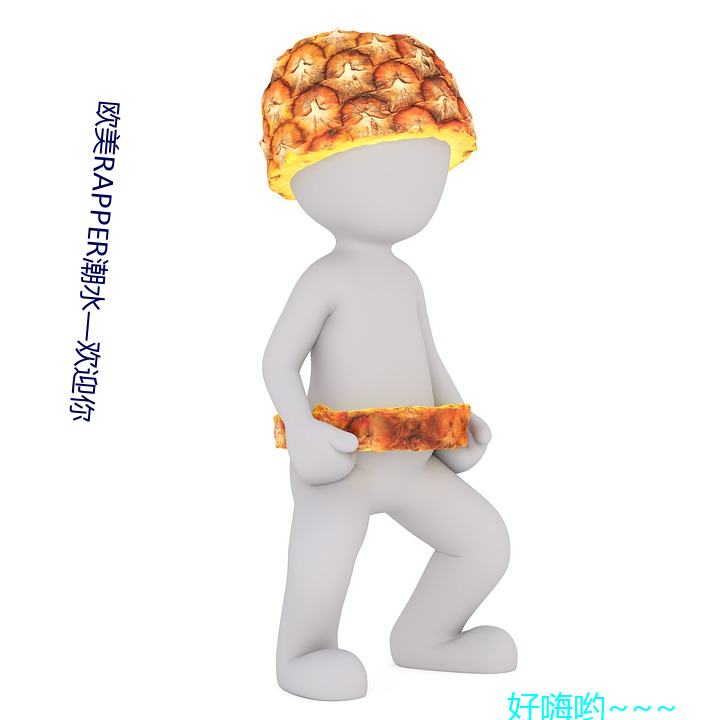 欧美(měi)rapper潮水—欢迎你