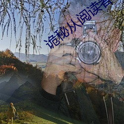 诡秘(秘)从阅(閱)读者开(開)始