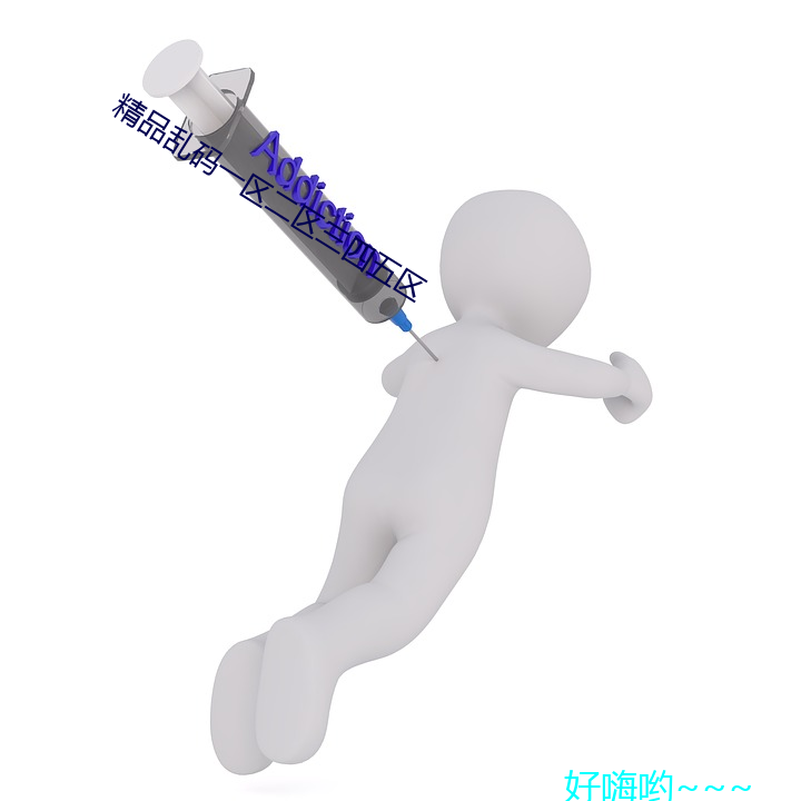 精品(品)乱码一(一)区二区(區)三(三)四五区
