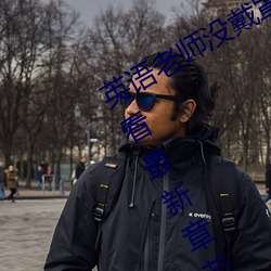英语老师(師)没(沒)戴罩(罩)子让我捏了(了)一(一)节课在线(線)看最新(新)章节(李鸿天)