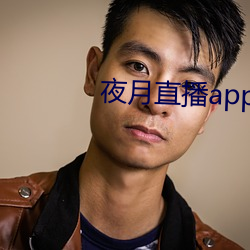 夜月直播app视频软件