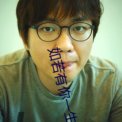 如若(若)有你一生何求(求)
