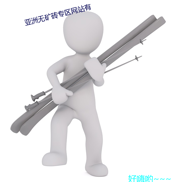 亞洲無礦磚專區網站有