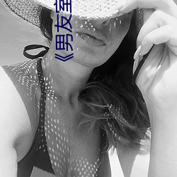 《男友室友个个如狼似虎》