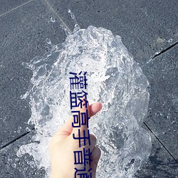 灌篮高手普通话国语版在线