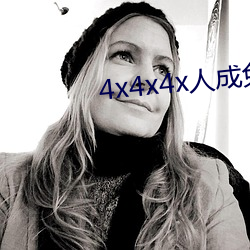 4x4x4x人成免費觀看y