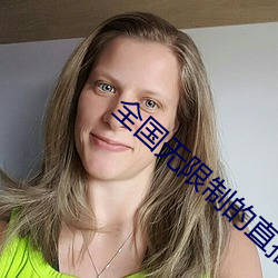 全国无限制的直播app