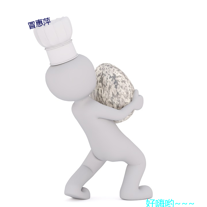 冒惠萍