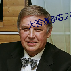 大香(xiāng)煮伊在(zài)2022一二三久