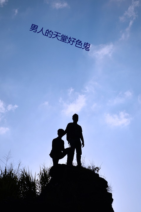 男人的天堂(táng)好色鬼