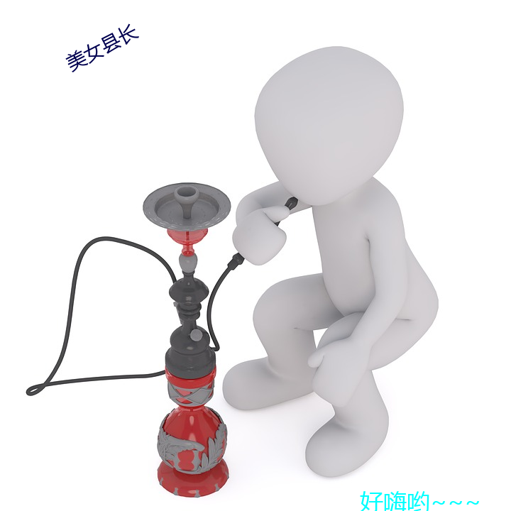 美女县(縣)长