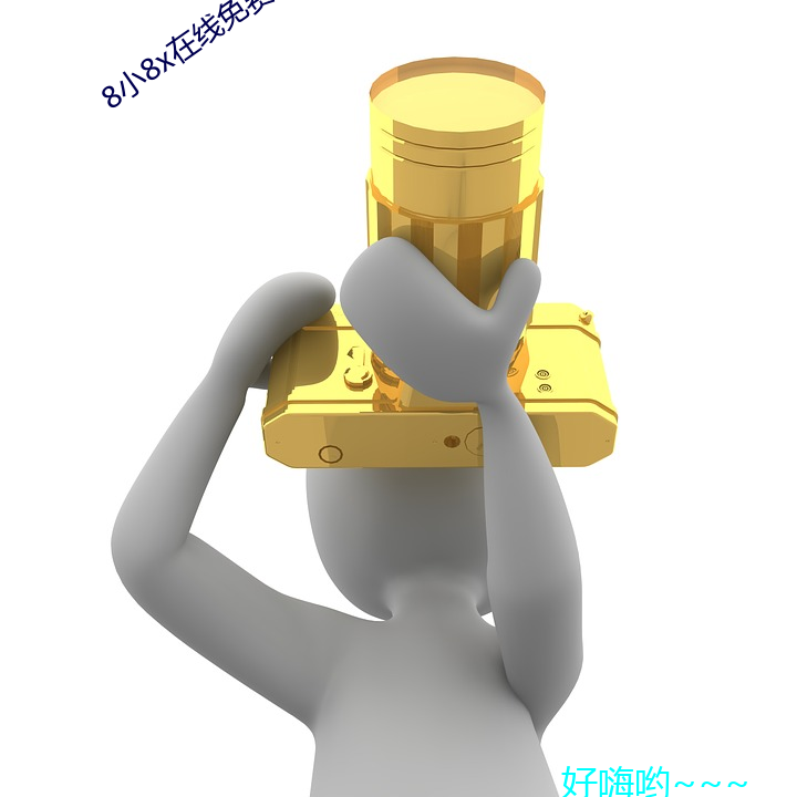8小(小)8x在(在)线免费观(觀)看2021