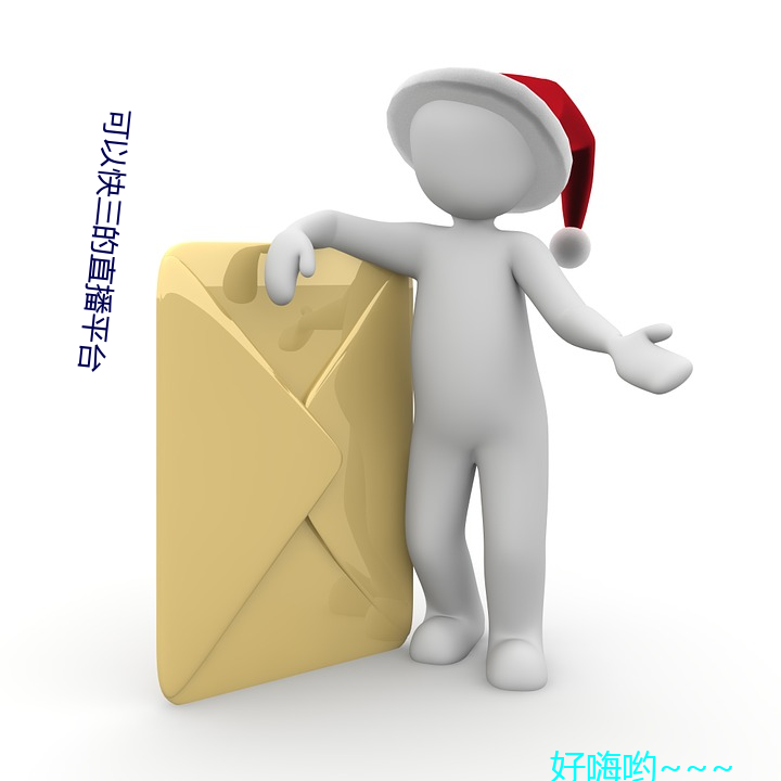 可(可)以快三的直播平台
