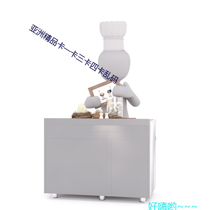 亚洲精(精)品卡一卡三卡四(四)卡(卡)乱码