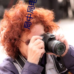 局中局電影在線觀看完整版