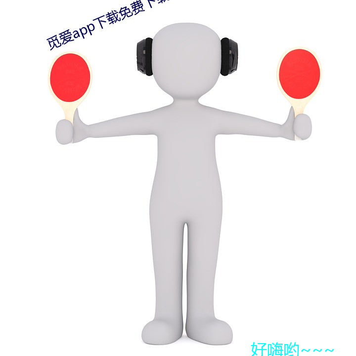 觅爱app下载免(免)费下(下)载(載)直播