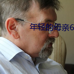 年(年)轻的母亲6在(在)线(線)观看(看)完整