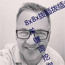 8x8x拨牐(牐)拨牐永久海外(外)华(華)人(人)免费 长尾(尾)关键词挖掘