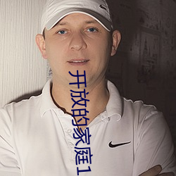 开放的(的)家庭12章(章)免费阅读