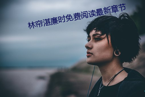 林簾湛廉時免費閱讀最新章節