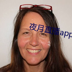 夜月直播app破解版 （远航）