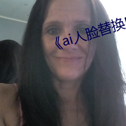 《ai人脸替换白鹿造梦》