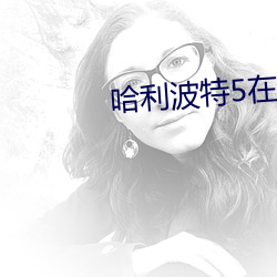 哈利波特5在線觀看免費完