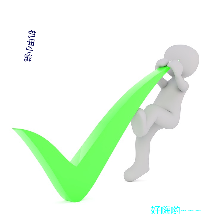 机甲小(小)说(說)