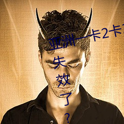 亚洲一卡2卡3卡4卡5卡6卡在资源失效了?网友:并没有!