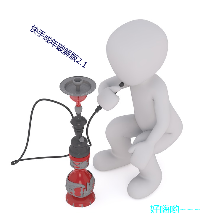 快手成年破解版2.1