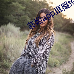 菲姬app直播免費