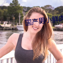 国产男小鲜肉同志免费