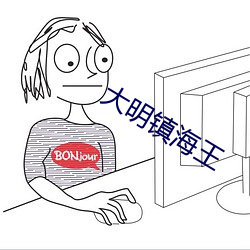 大(大)明(明)镇海(海)王(王)