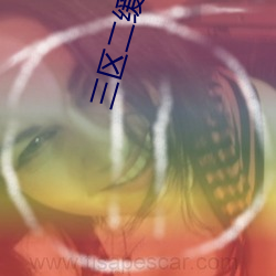 三(sān)区(qū)二缓冲二通(tōng)道免费看