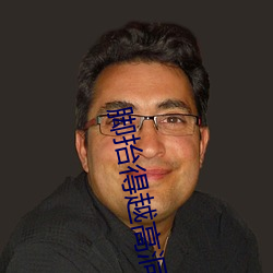 腳擡得越高洞就越深