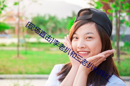 [現場直擊]李老扒和三老扒和陣紅