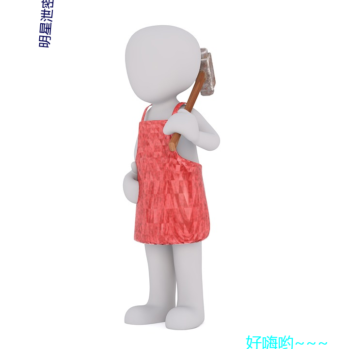 明星泄密視頻