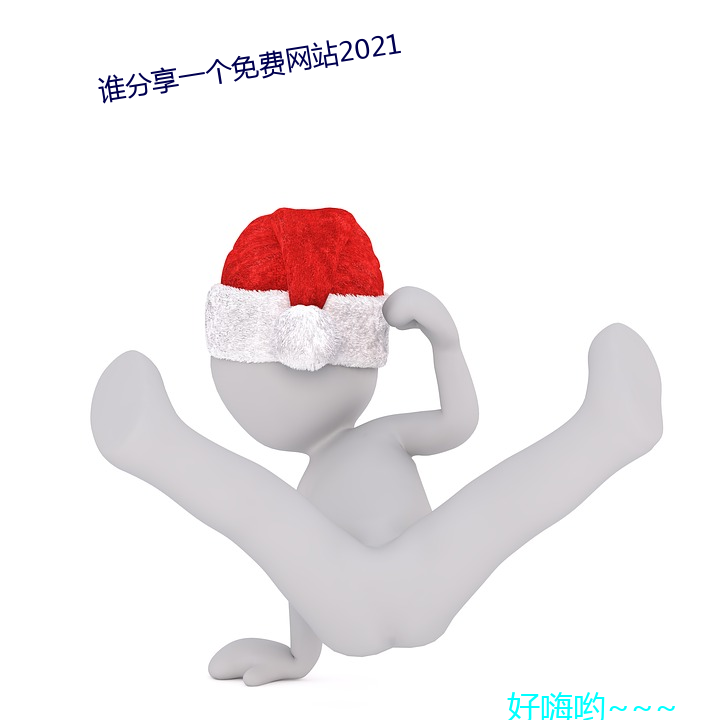 谁分享一个免费网站2021