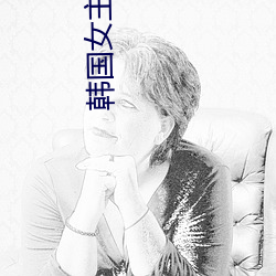 韩(韓)国女主播夏娃热(熱)舞