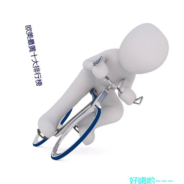 歐美最黃十大排行榜
