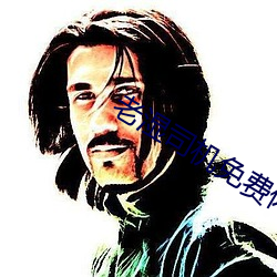 老湿(濕)司机免(免)费(費)体(體)检(檢)区私人