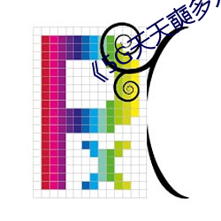 《5g天天奭多人运动罗志祥网站》