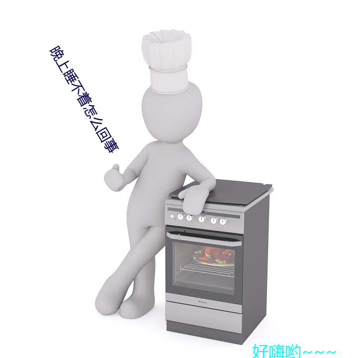 晚上(shàng)睡(shuì)不(bù)着怎么回(huí)事