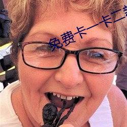 免费卡一卡二新区