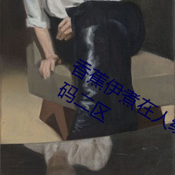 香蕉伊煮在人线2023入口中文日产无限码二区