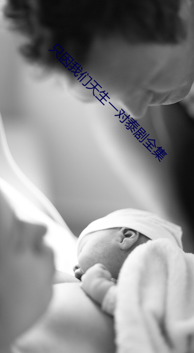 只因我们天生一对泰(泰)剧全集(集)